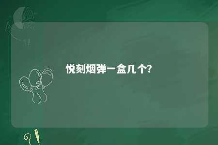 悦刻烟弹一盒几个？ 